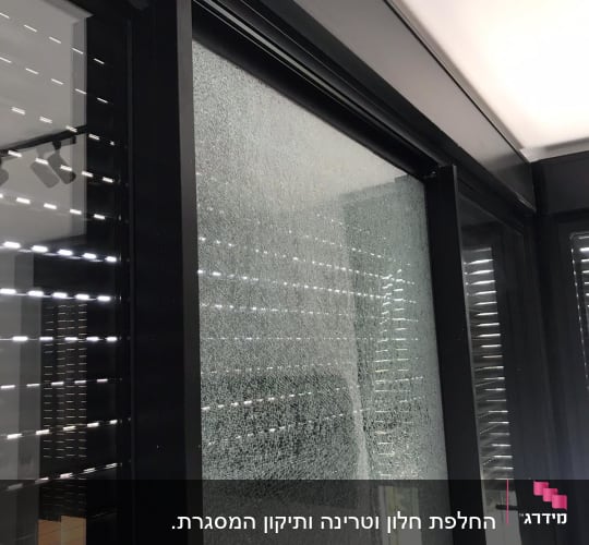 מסגרת אלומיניום לחלון עם זכוכית שבורה